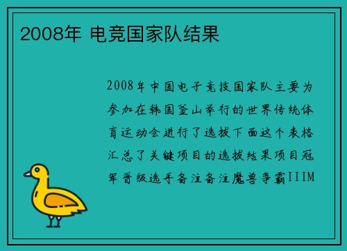 2008年 电竞国家队结果