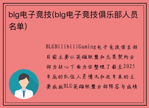 blg电子竞技(blg电子竞技俱乐部人员名单)
