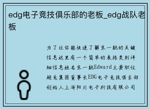 edg电子竞技俱乐部的老板_edg战队老板
