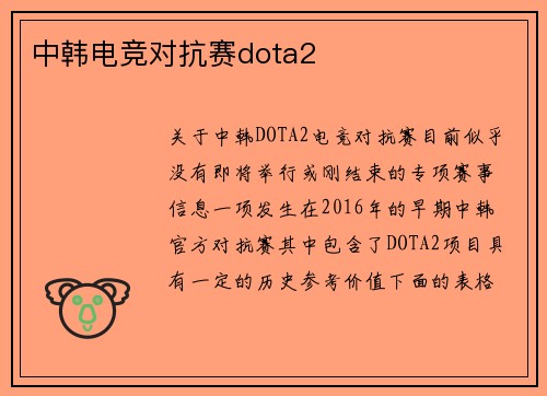 中韩电竞对抗赛dota2