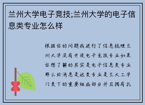 兰州大学电子竞技;兰州大学的电子信息类专业怎么样