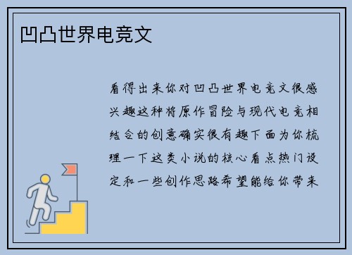 凹凸世界电竞文