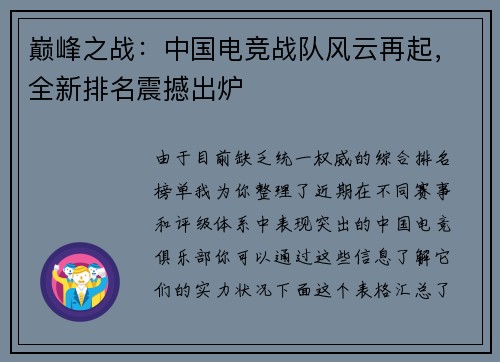 巅峰之战：中国电竞战队风云再起，全新排名震撼出炉